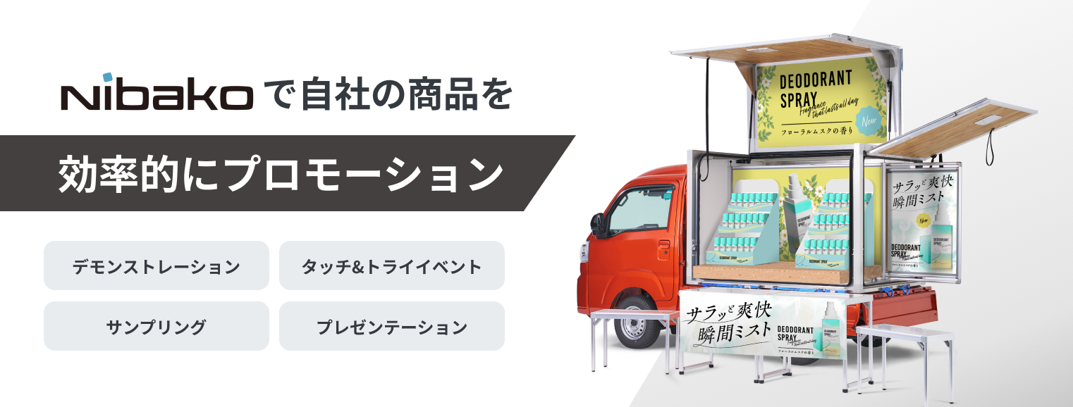 公式】Nibako (ニバコ)－ダイハツ工業 | 1日単位で物販用の移動販売車が借りられる。出店場所情報のご紹介も。