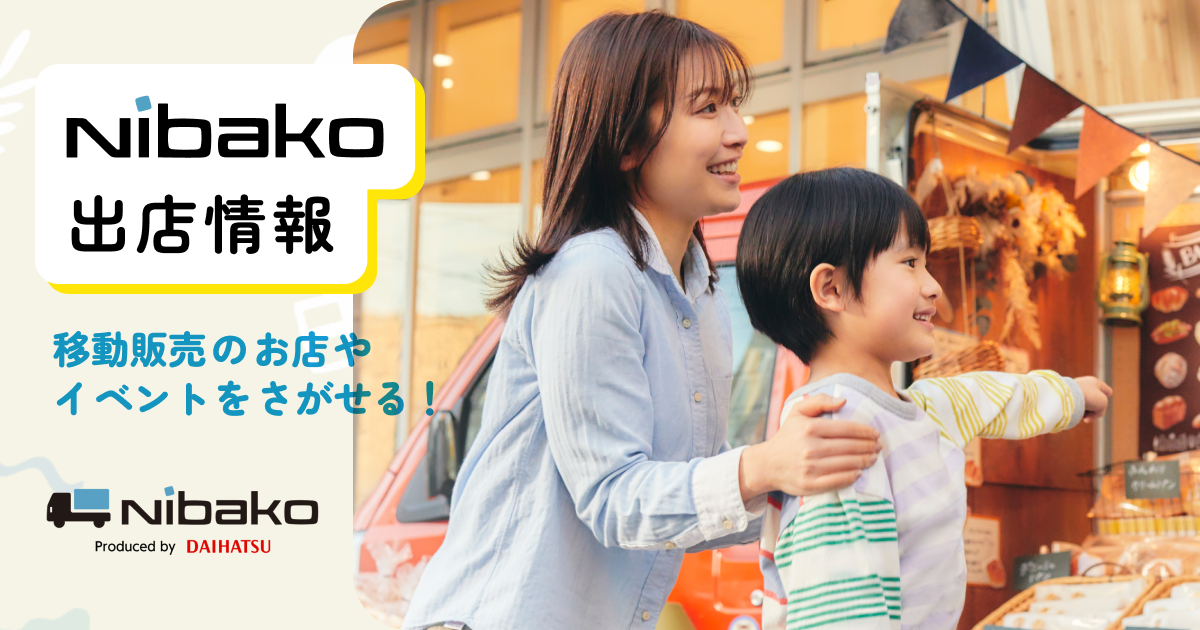Nibako - マルシェやイベントへの出店情報